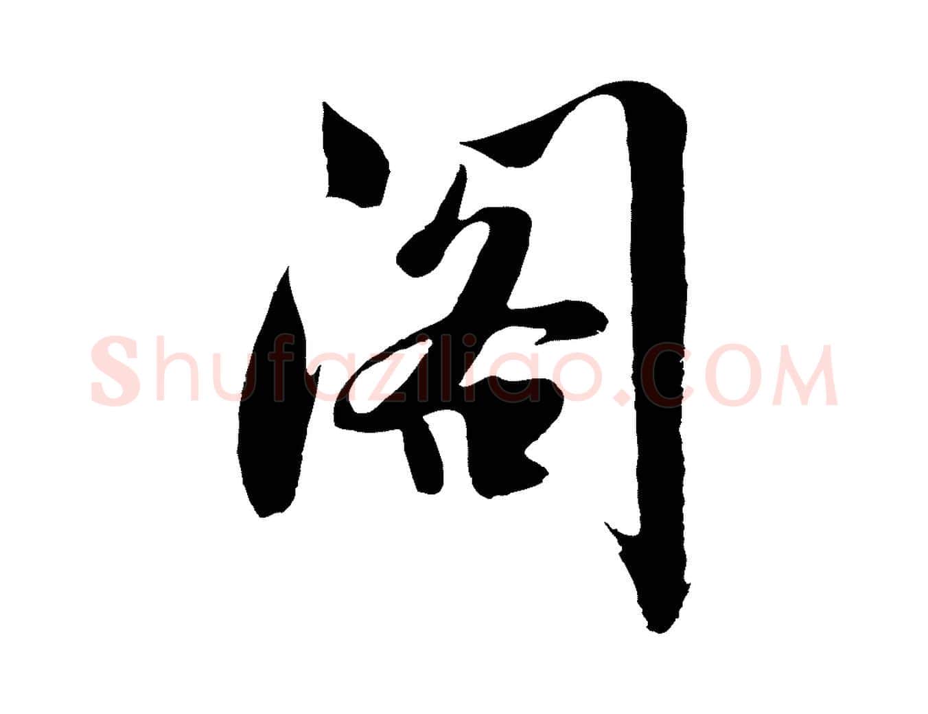 閣毛笔行楷写法,摘自明代沈周画跋