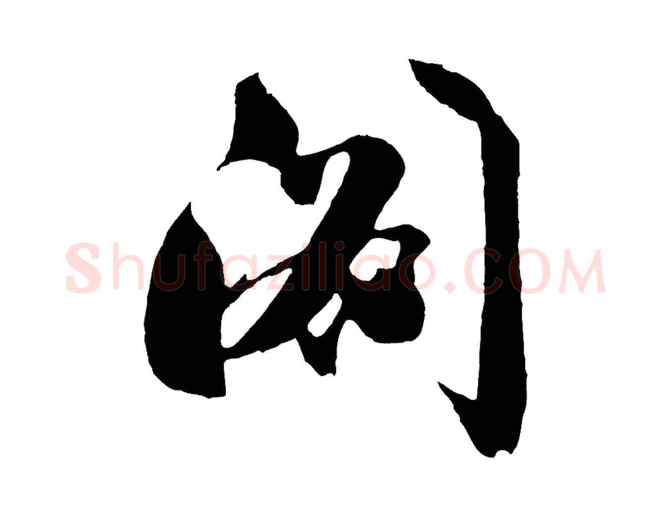 閣毛笔行楷写法,摘自明代沈周画跋