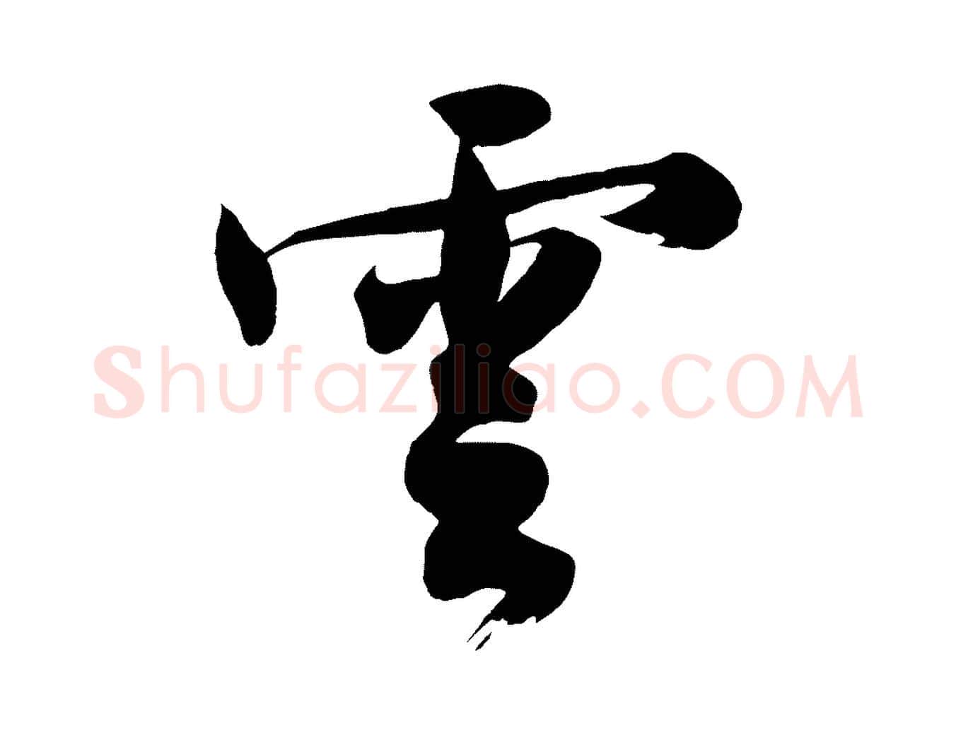 雲毛笔行楷写法,摘自明代沈周画跋