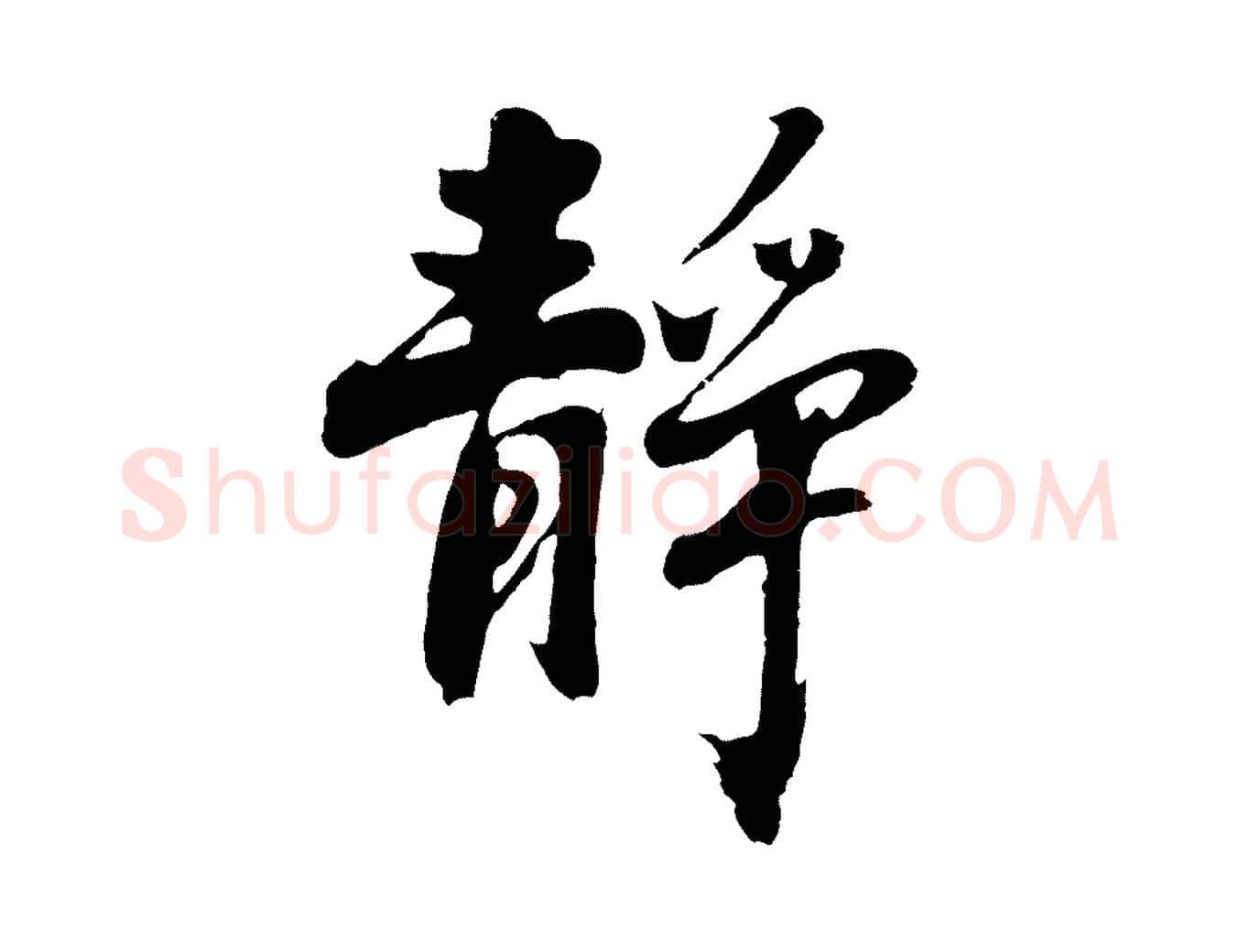靜毛笔行楷写法,摘自明代沈周画跋