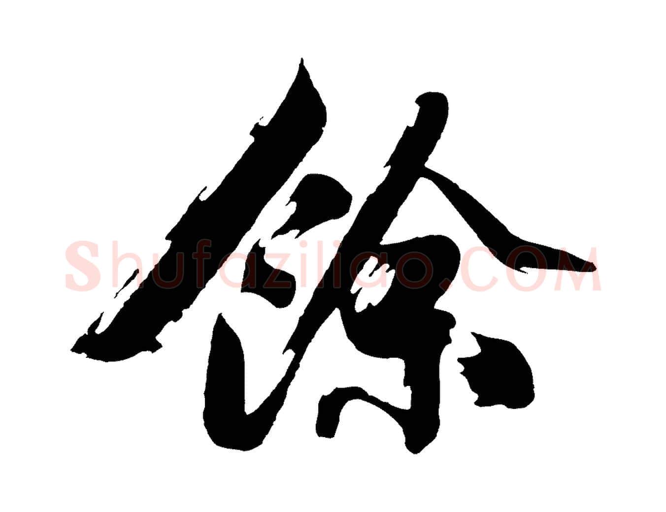 餘毛笔行楷写法,摘自明代沈周画跋