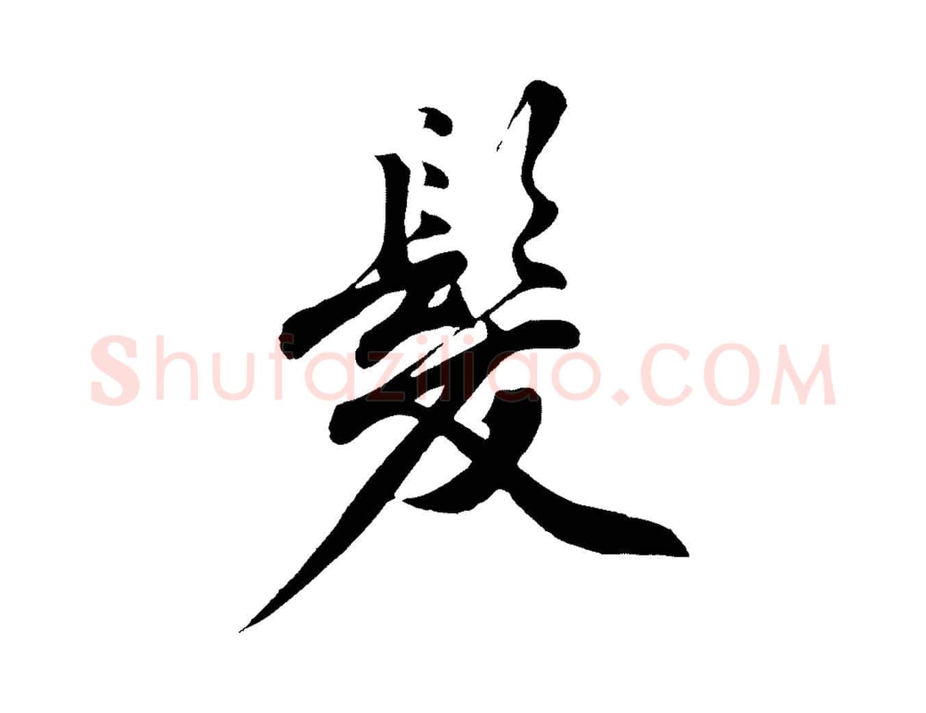 髮毛笔行楷写法,摘自明代沈周画跋