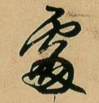 處毛笔行书写法,摘自明王铎五律诗行书立轴