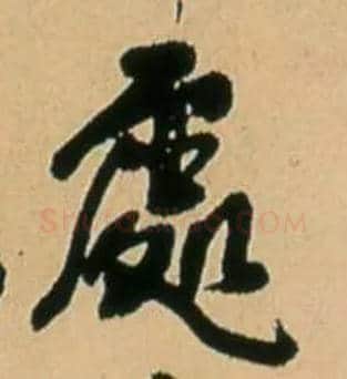 處毛笔行书写法,摘自明王铎五律诗行书立轴