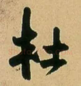 杜毛笔行书写法,摘自明王铎五律诗行书立轴