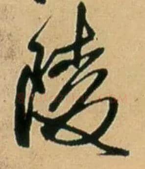 陵毛笔行书写法,摘自明王铎五律诗行书立轴