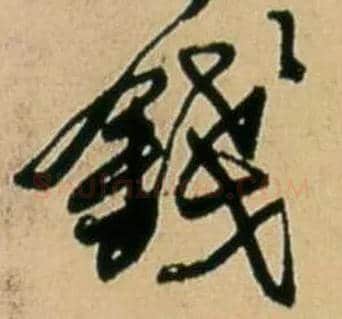 钱毛笔行书写法,摘自明王铎五律诗行书立轴