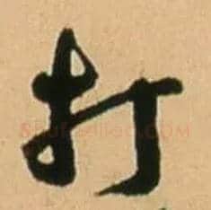 打毛笔行书写法,摘自明王铎五律诗行书立轴