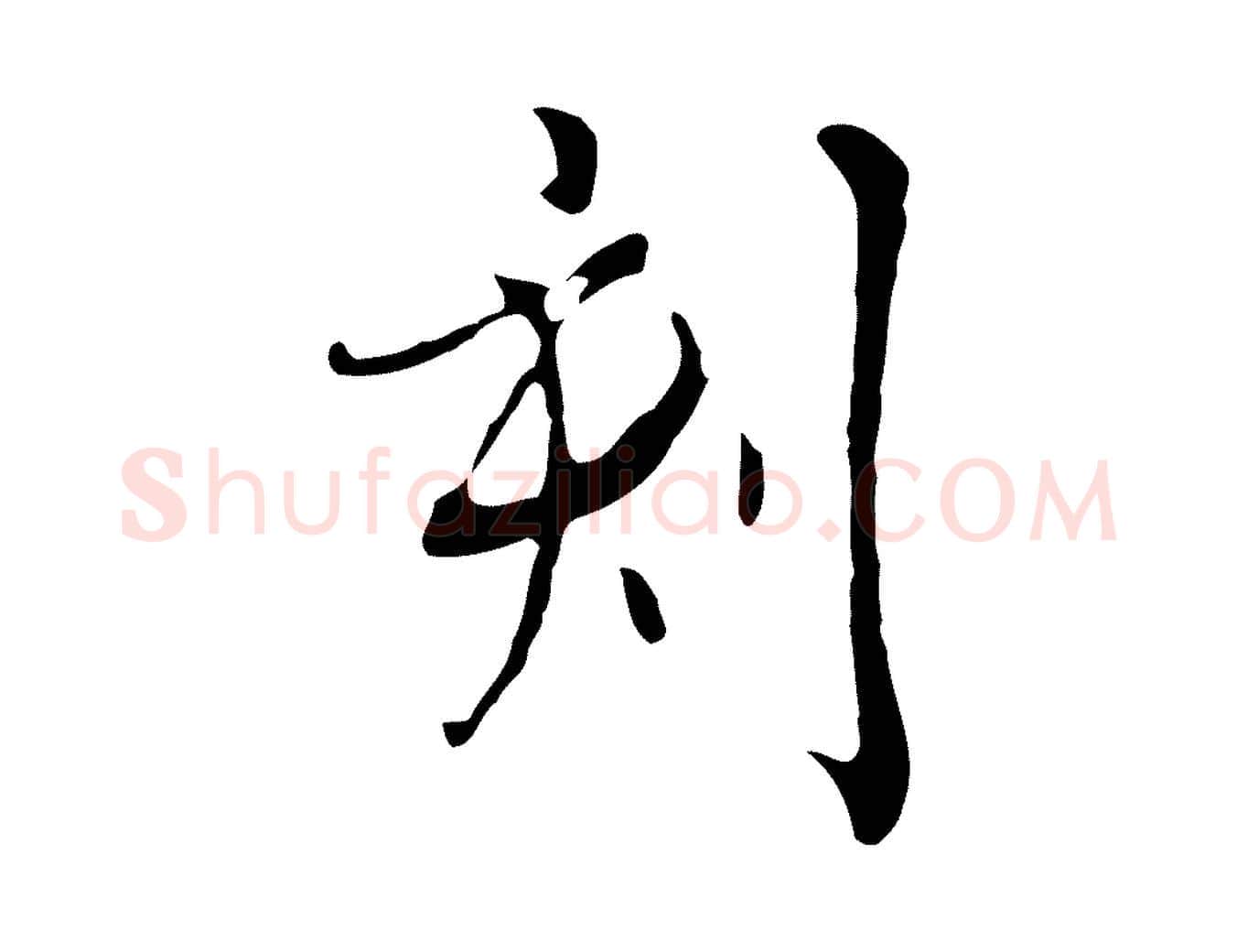 刻毛笔行楷写法,摘自清代张照跋夏热帖