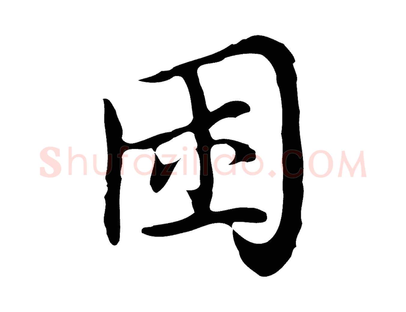 困毛笔行楷写法,摘自清代张照跋夏热帖