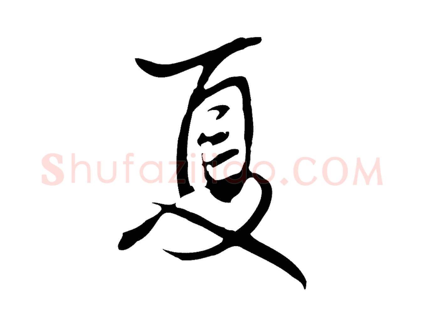 夏毛笔行楷写法,摘自清代张照跋夏热帖