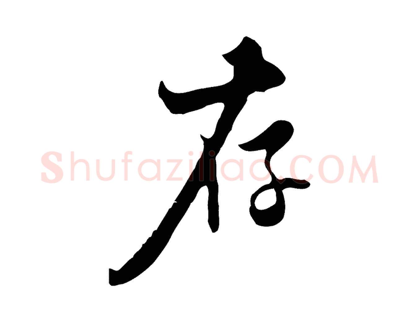 存毛笔行楷写法,摘自清代张照跋夏热帖