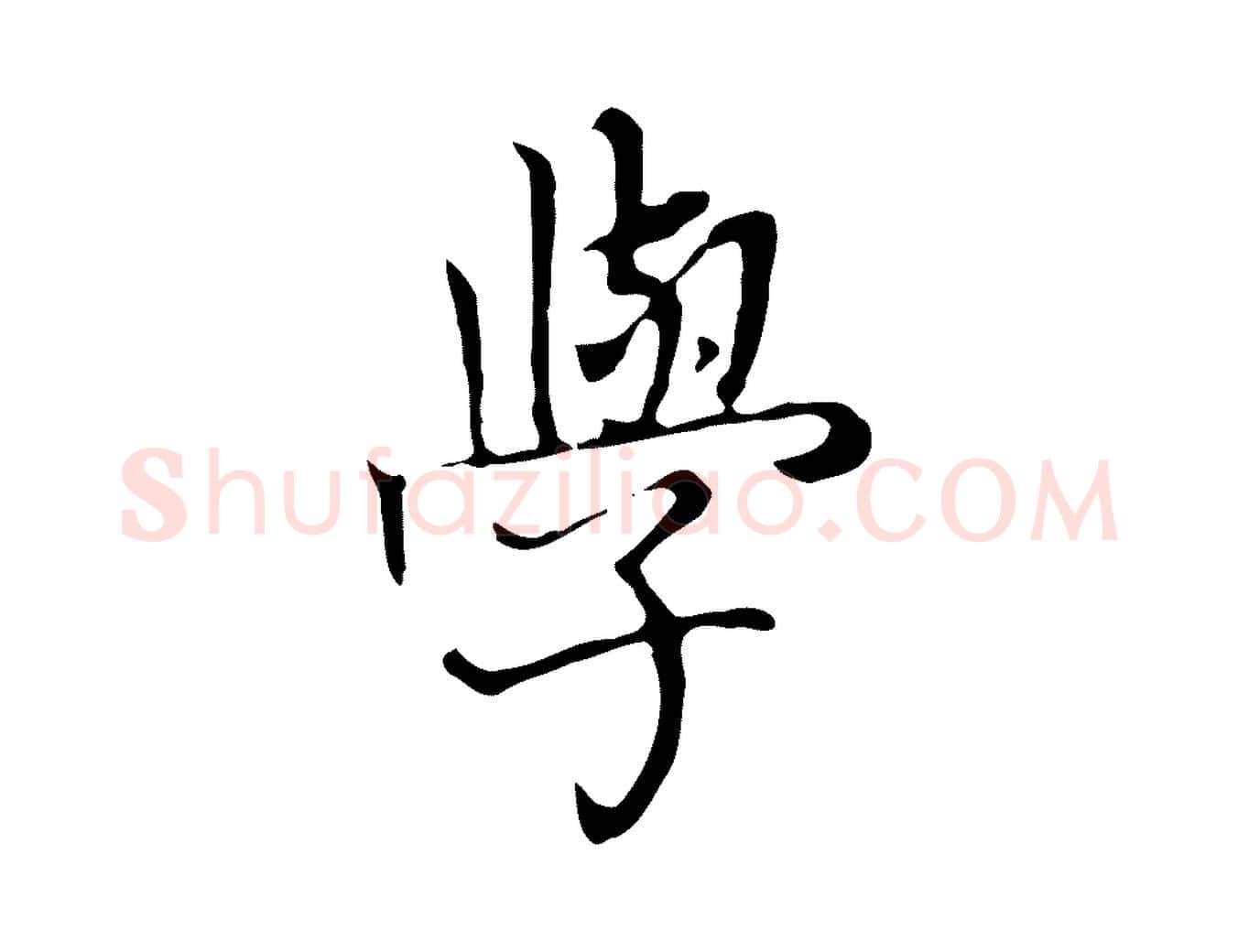 學毛笔行楷写法,摘自清代张照跋夏热帖