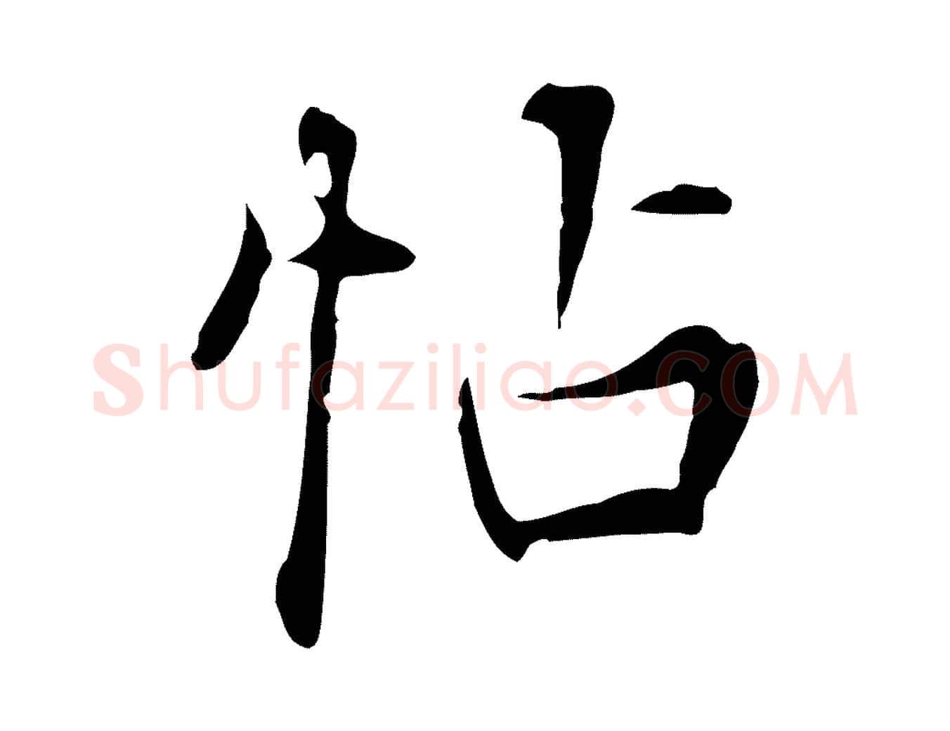 帖毛笔行楷写法,摘自清代张照跋夏热帖