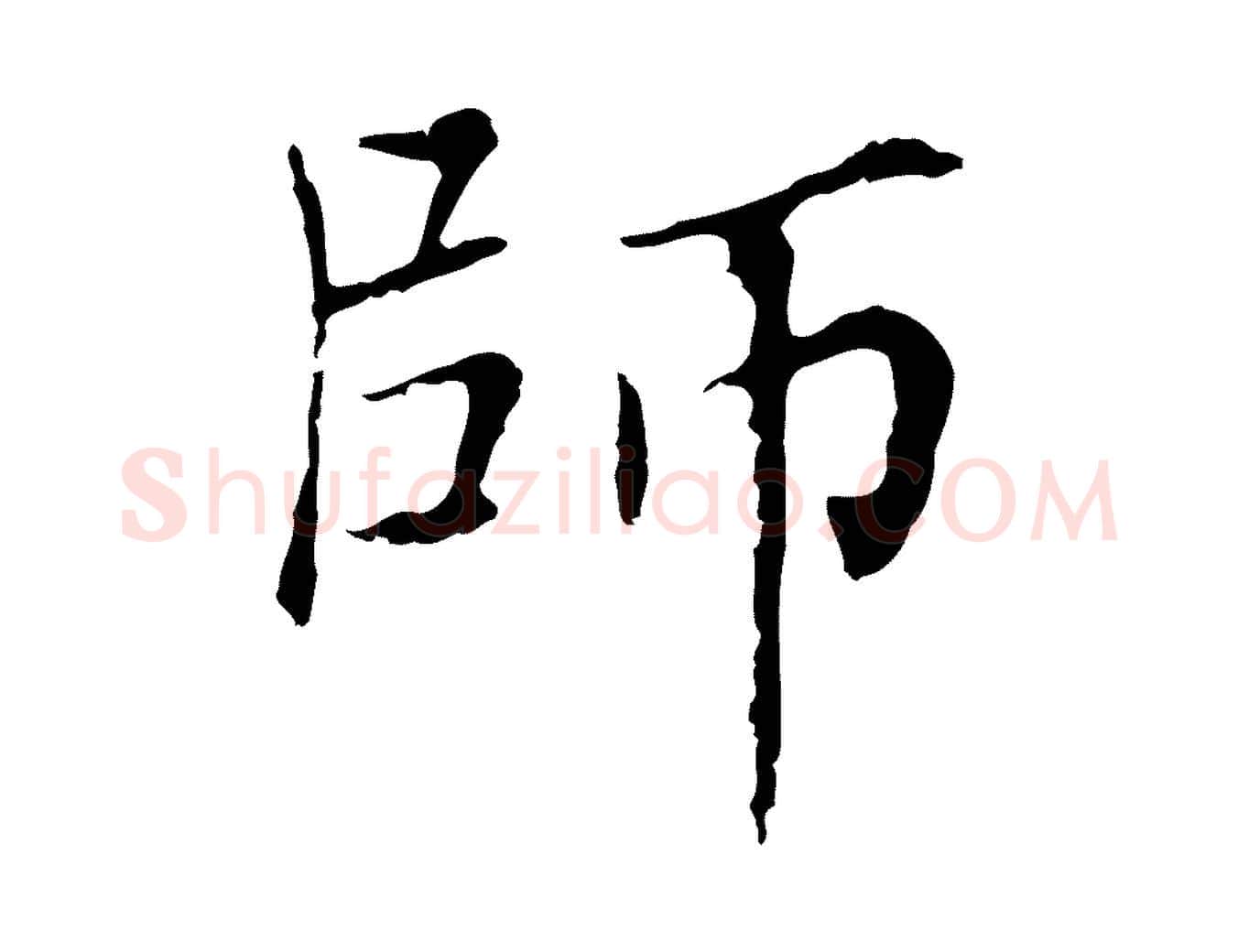 師毛笔行楷写法,摘自清代张照跋夏热帖