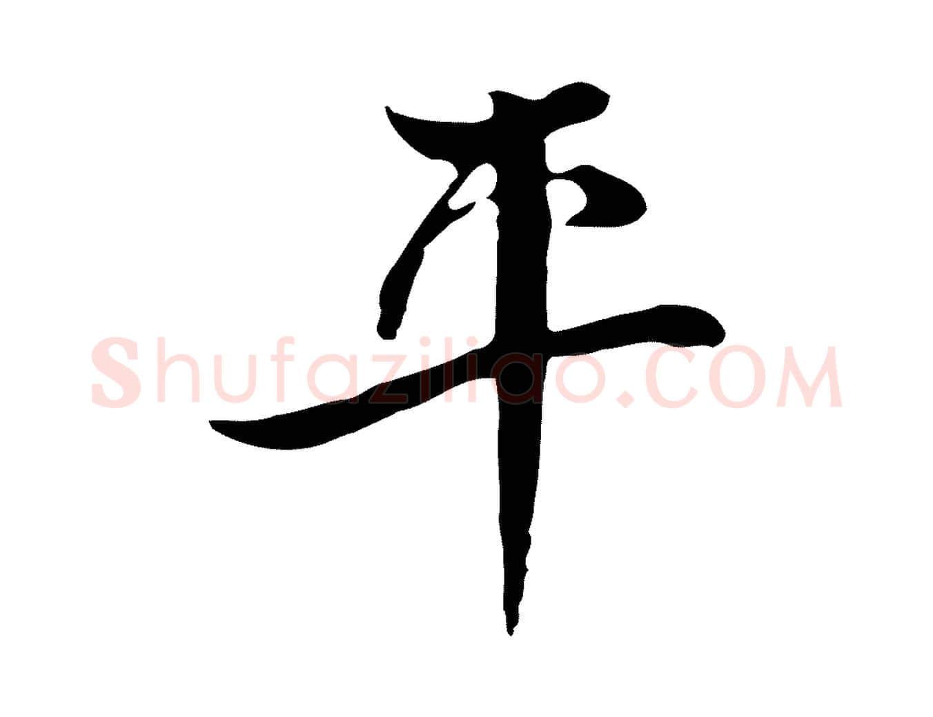 平毛笔行楷写法,摘自清代张照跋夏热帖