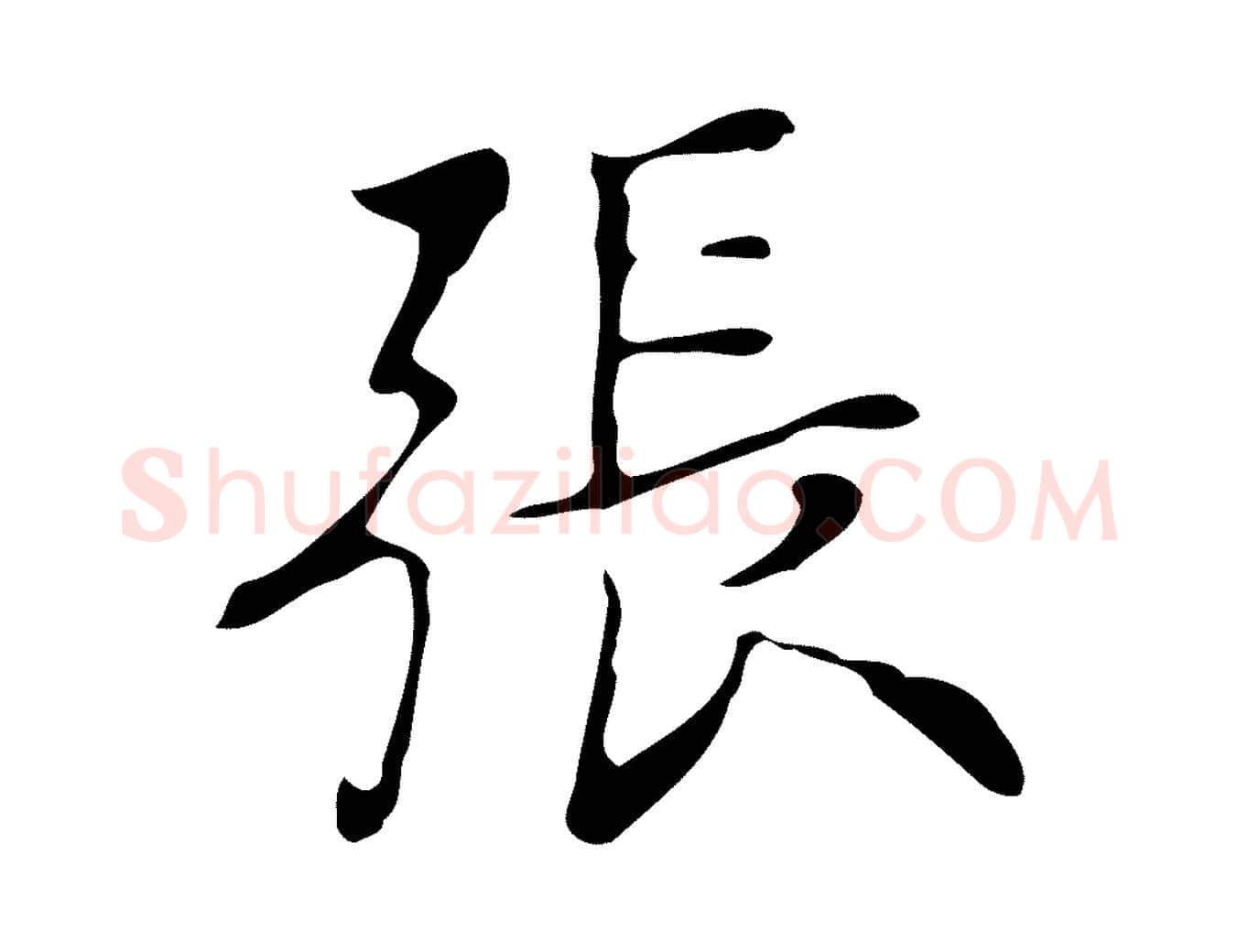 張毛笔行楷写法,摘自清代张照跋夏热帖