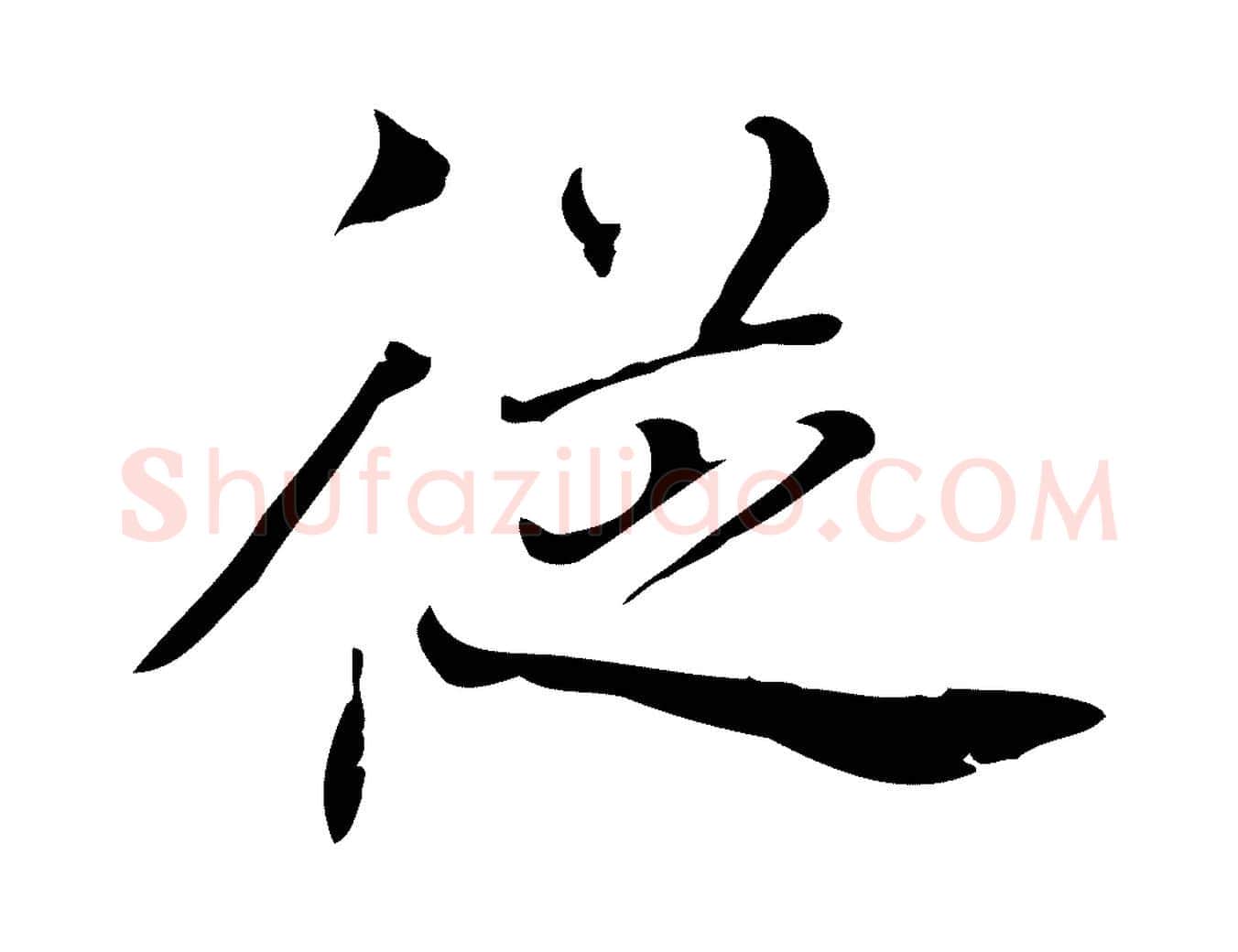 從毛笔行楷写法,摘自清代张照跋夏热帖