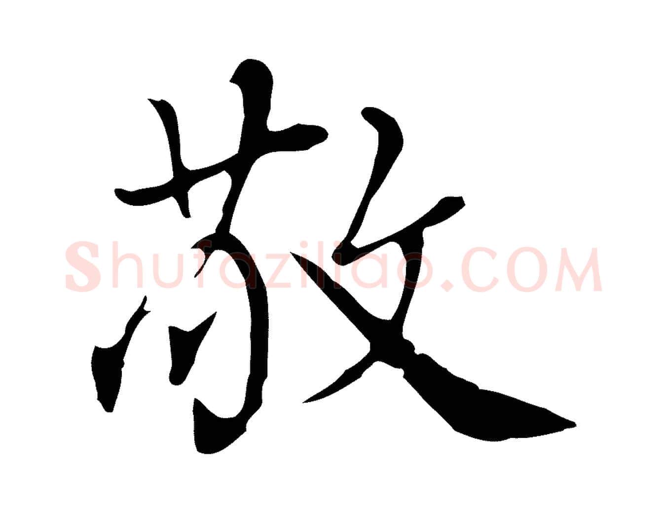 敬毛笔行楷写法,摘自清代张照跋夏热帖