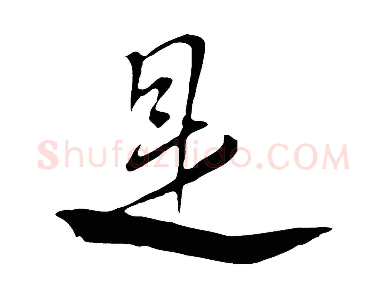 是毛笔行楷写法,摘自清代张照跋夏热帖