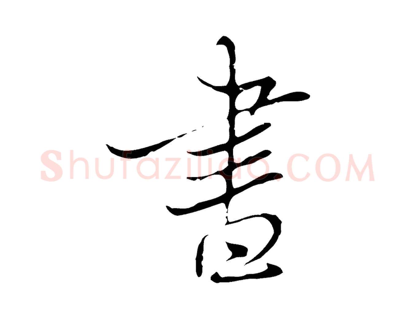 書毛笔行楷写法,摘自清代张照跋夏热帖