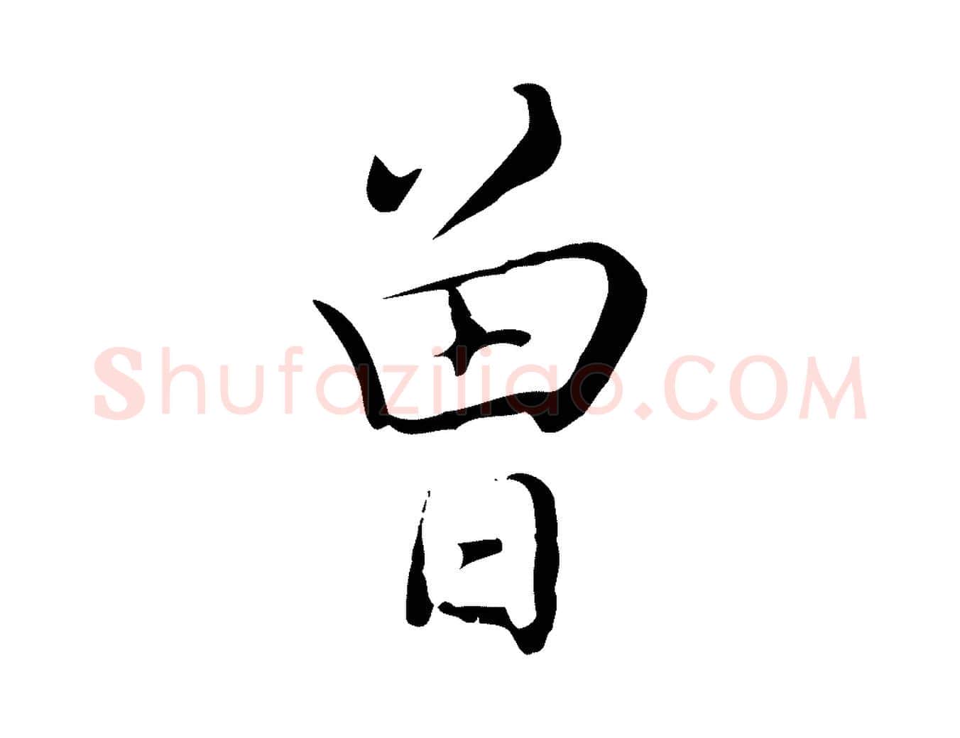 曾毛笔行楷写法,摘自清代张照跋夏热帖
