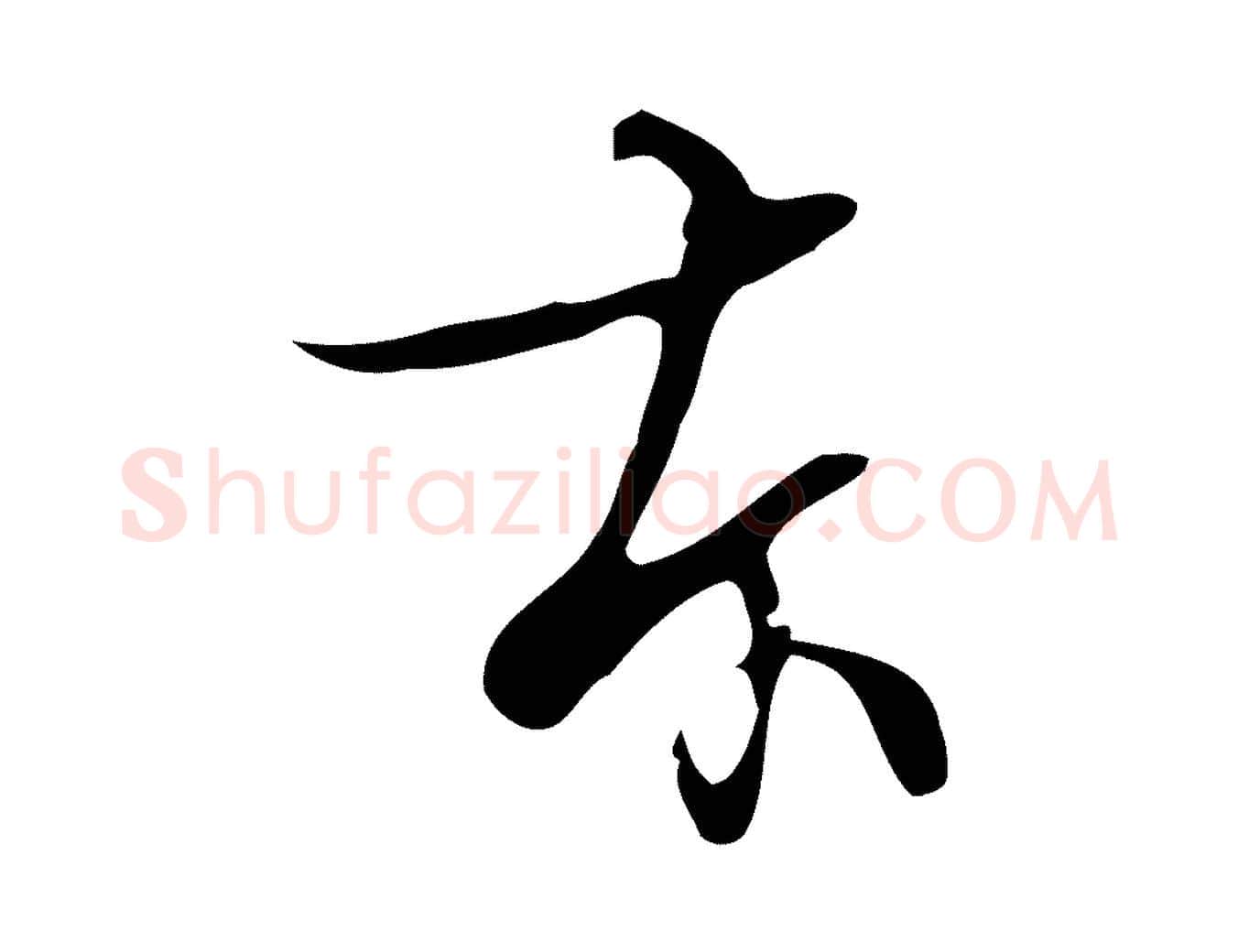 本毛笔行楷写法,摘自清代张照跋夏热帖