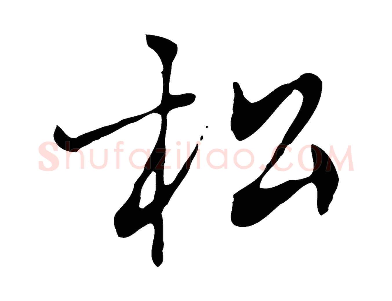 松毛笔行楷写法,摘自清代张照跋夏热帖