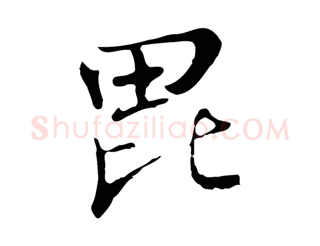 毗毛笔行楷写法,摘自清代张照跋夏热帖
