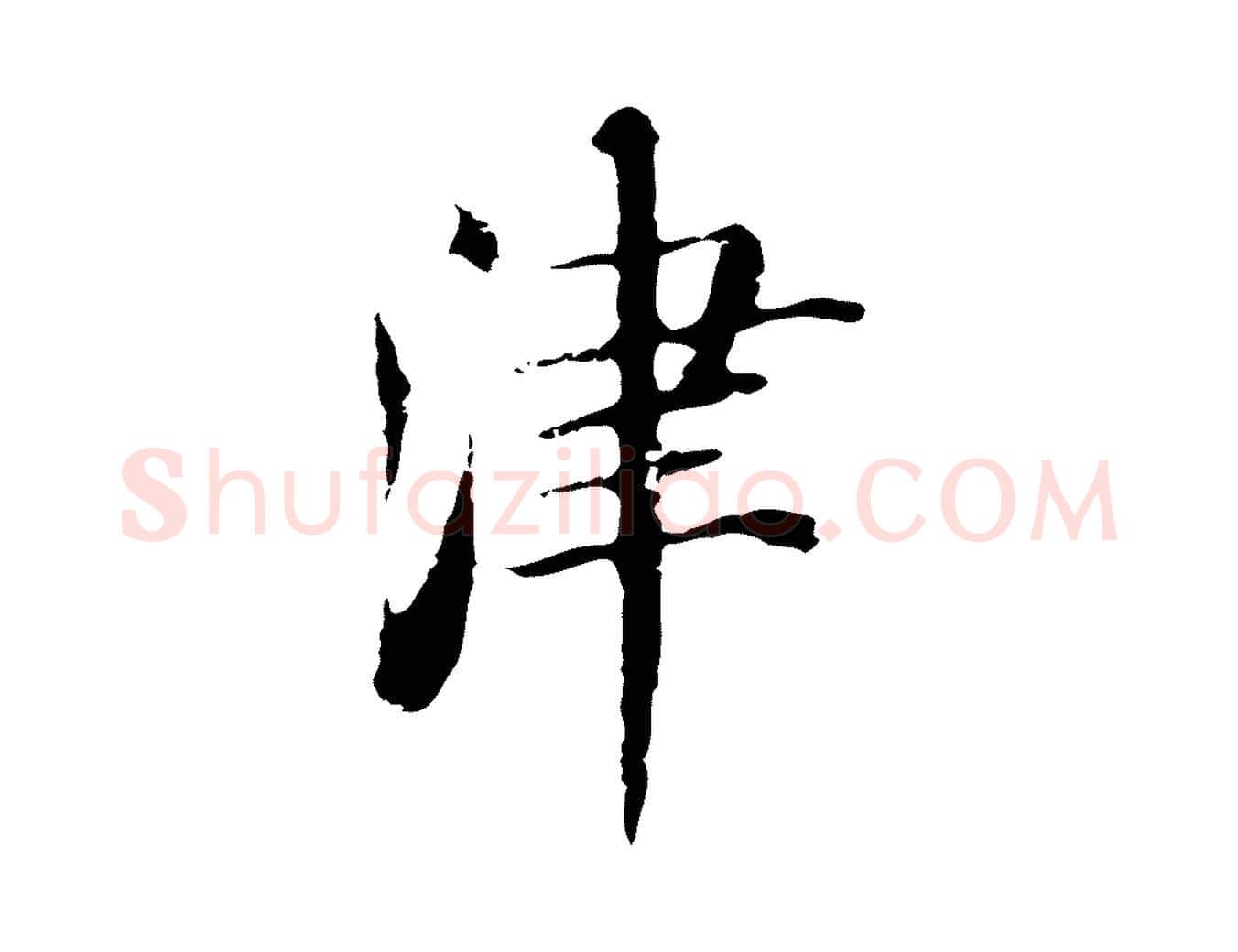 津毛笔行楷写法,摘自清代张照跋夏热帖