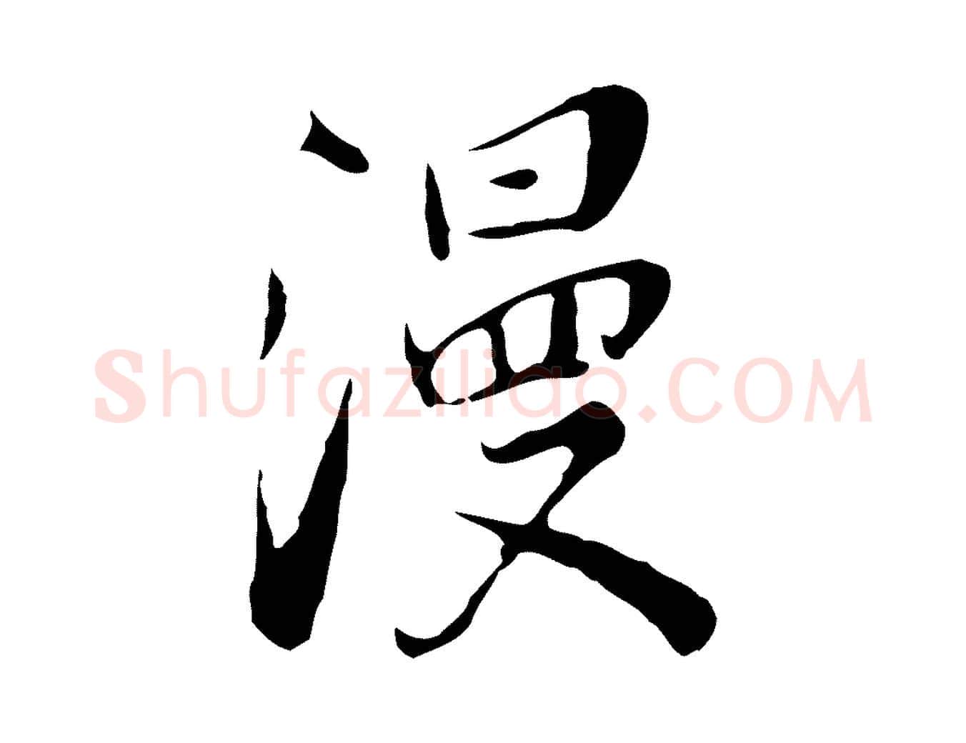 漫毛笔行楷写法,摘自清代张照跋夏热帖