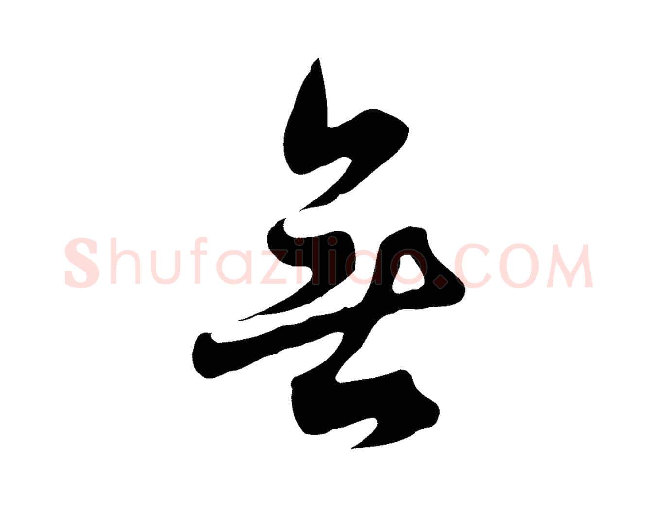 無毛笔行楷写法,摘自清代张照跋夏热帖