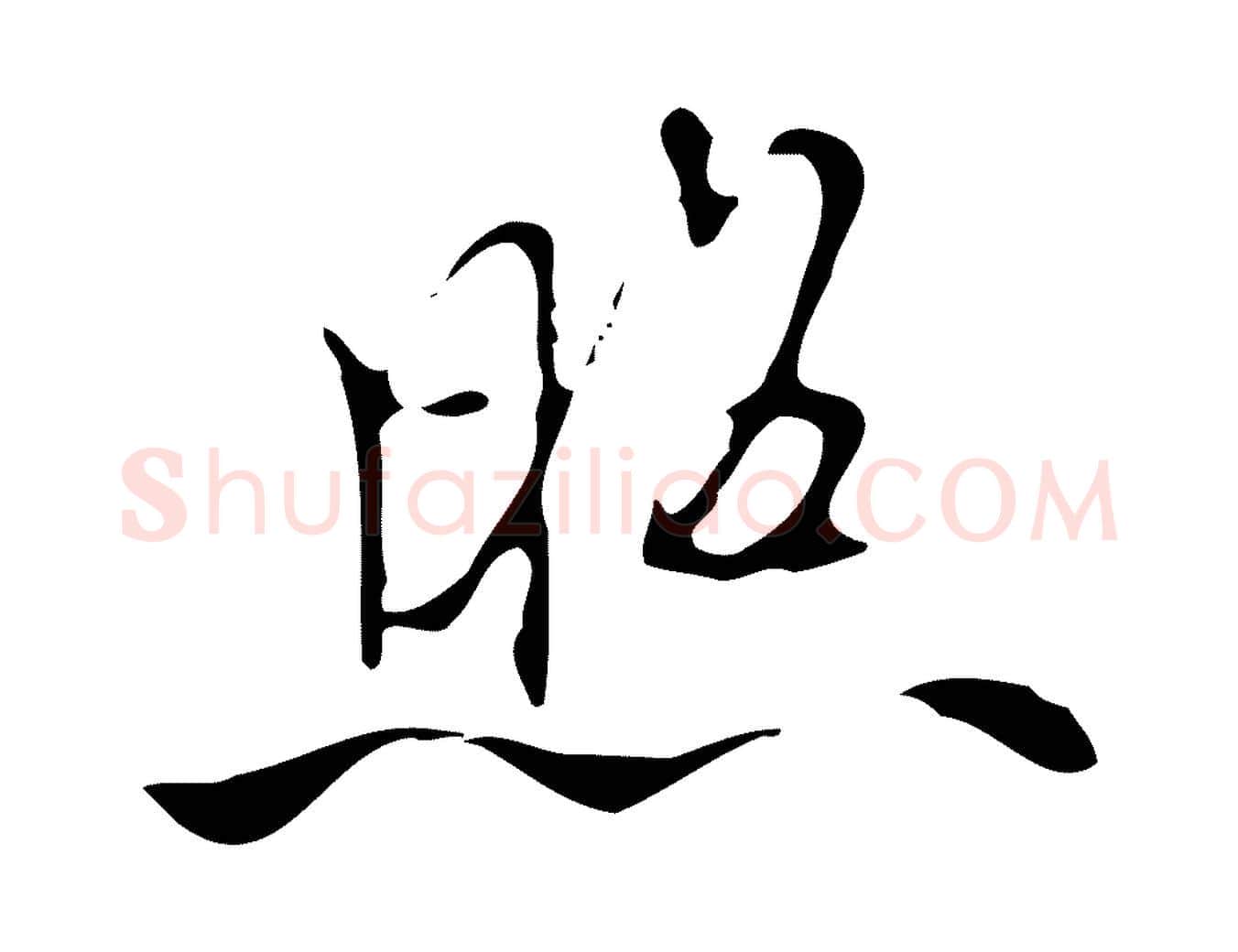 照毛笔行楷写法,摘自清代张照跋夏热帖