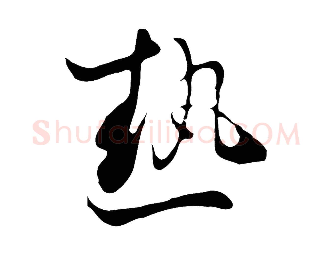 熱毛笔行楷写法,摘自清代张照跋夏热帖