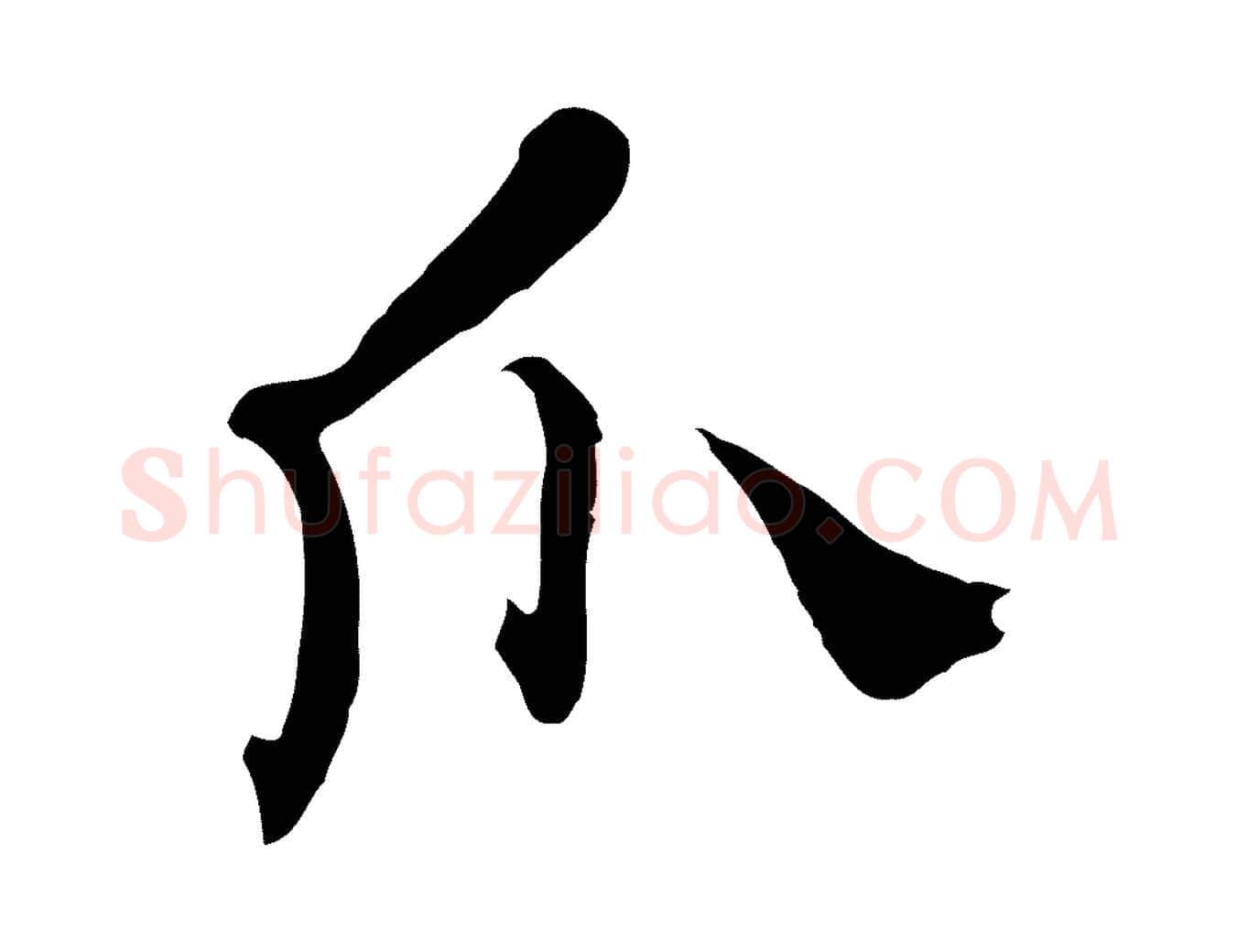爪毛笔行楷写法,摘自清代张照跋夏热帖