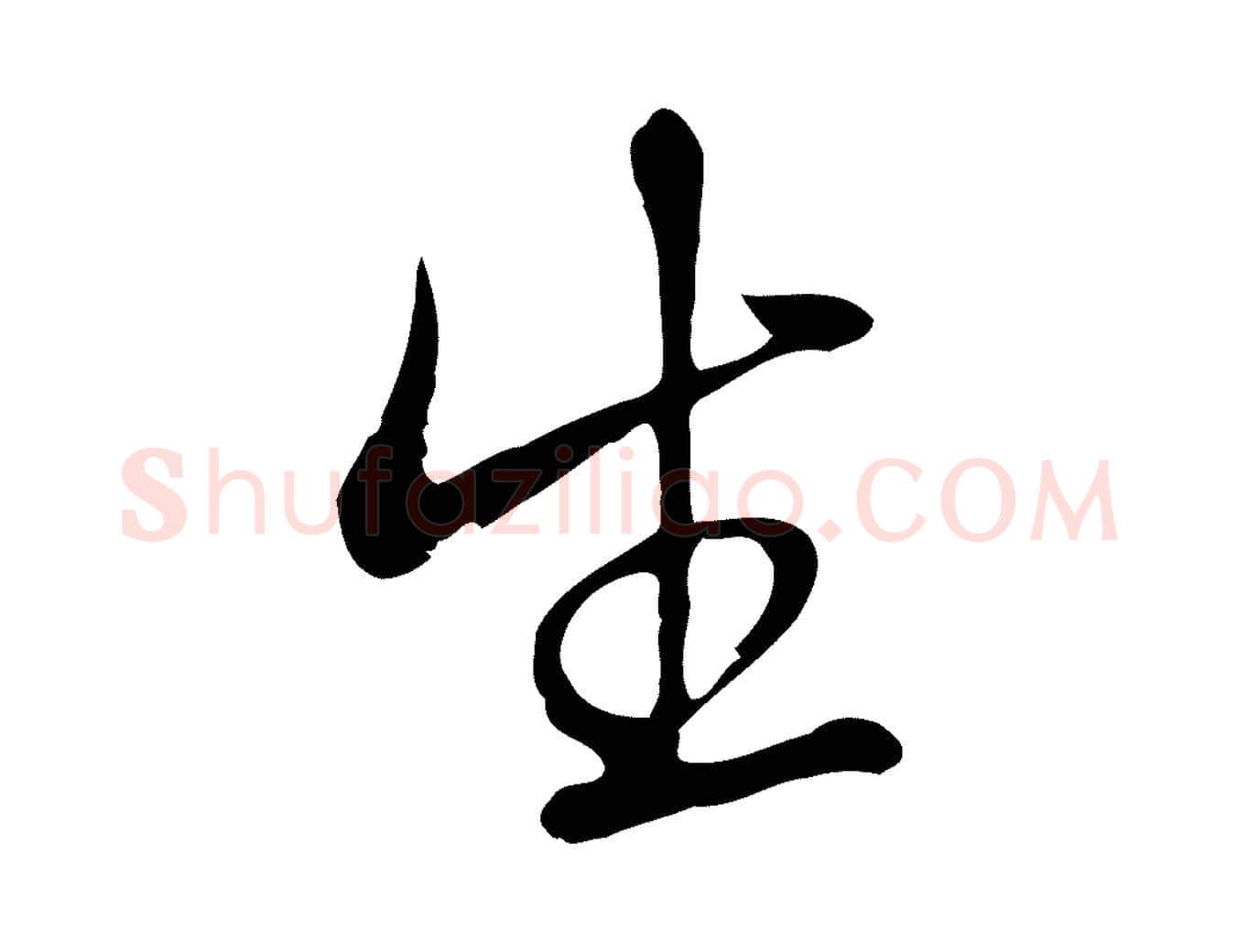 生毛笔行楷写法,摘自清代张照跋夏热帖
