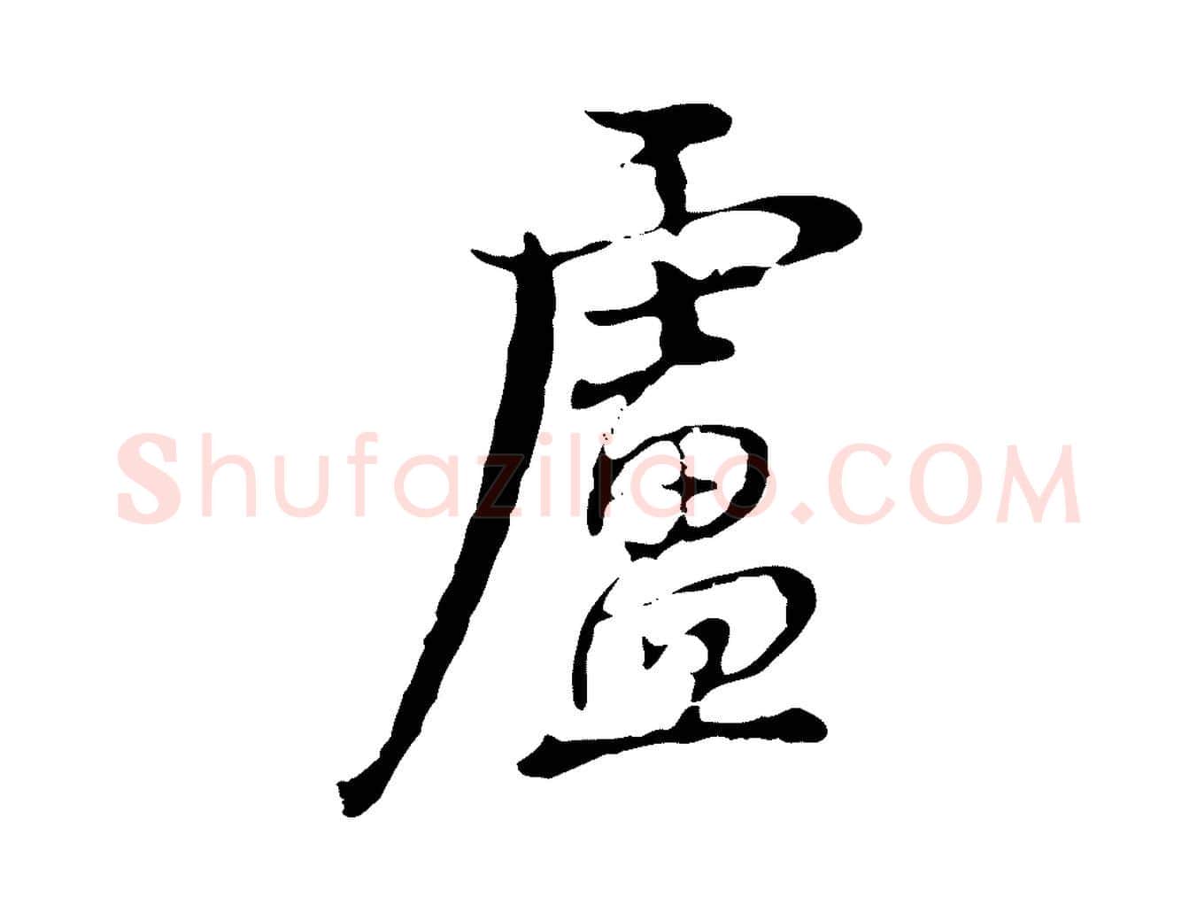 盧毛笔行楷写法,摘自清代张照跋夏热帖