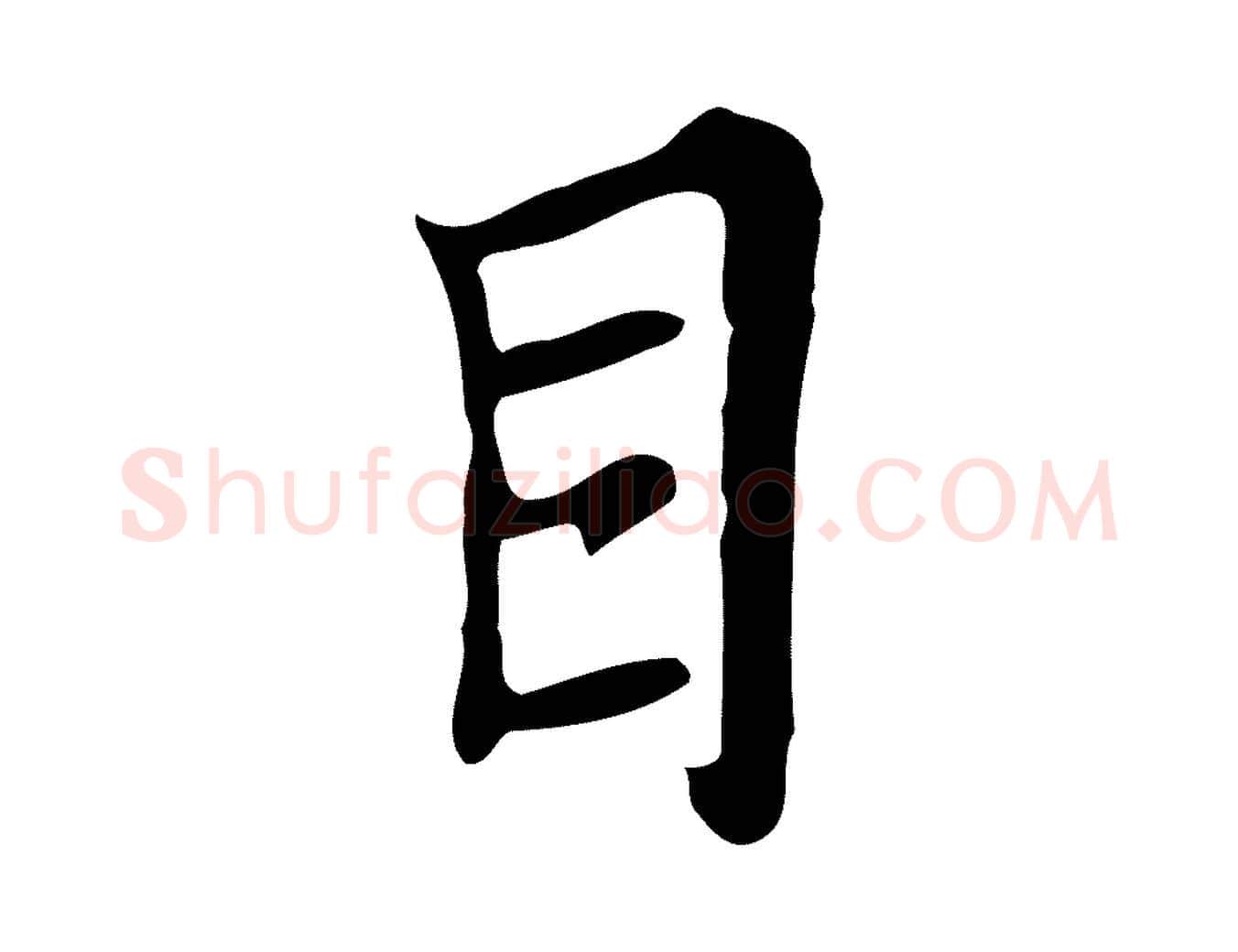 目毛笔行楷写法,摘自清代张照跋夏热帖