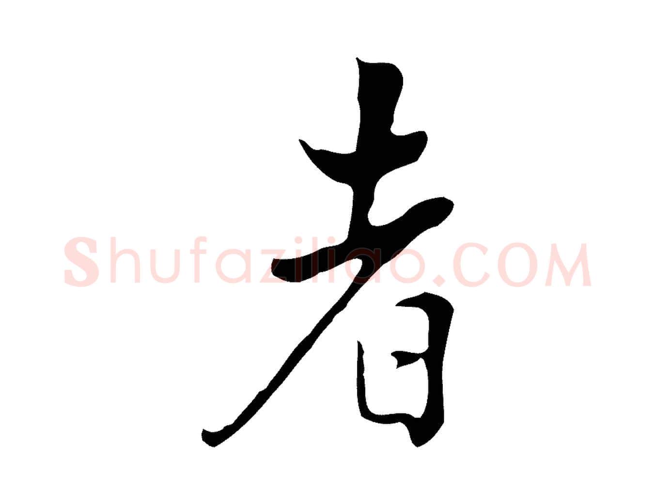 者毛笔行楷写法,摘自清代张照跋夏热帖