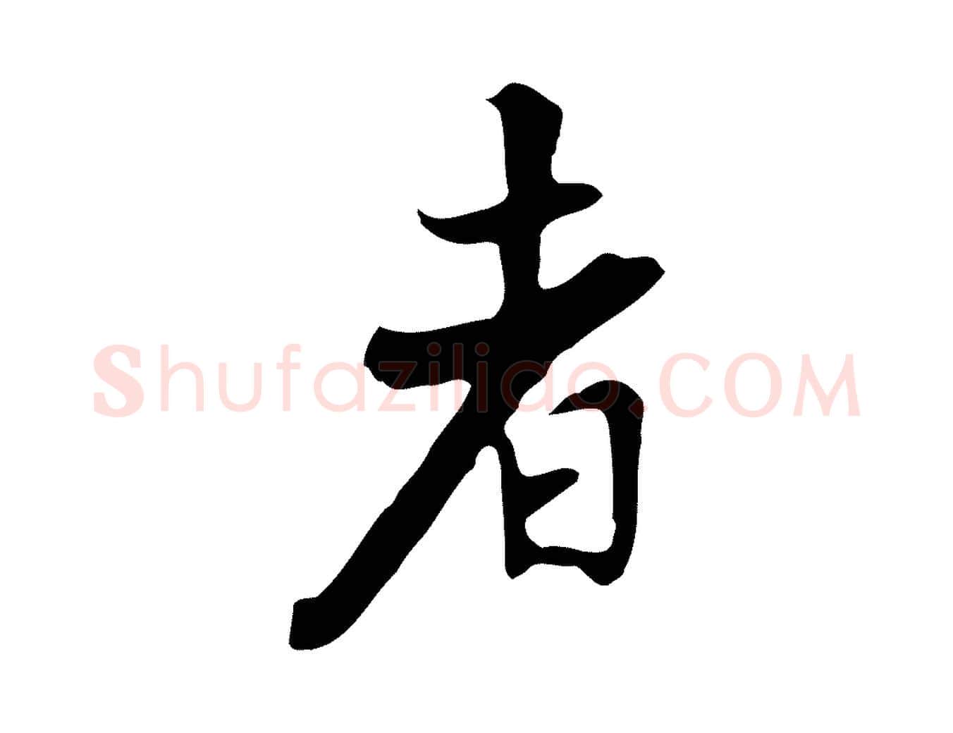 者毛笔行楷写法,摘自清代张照跋夏热帖