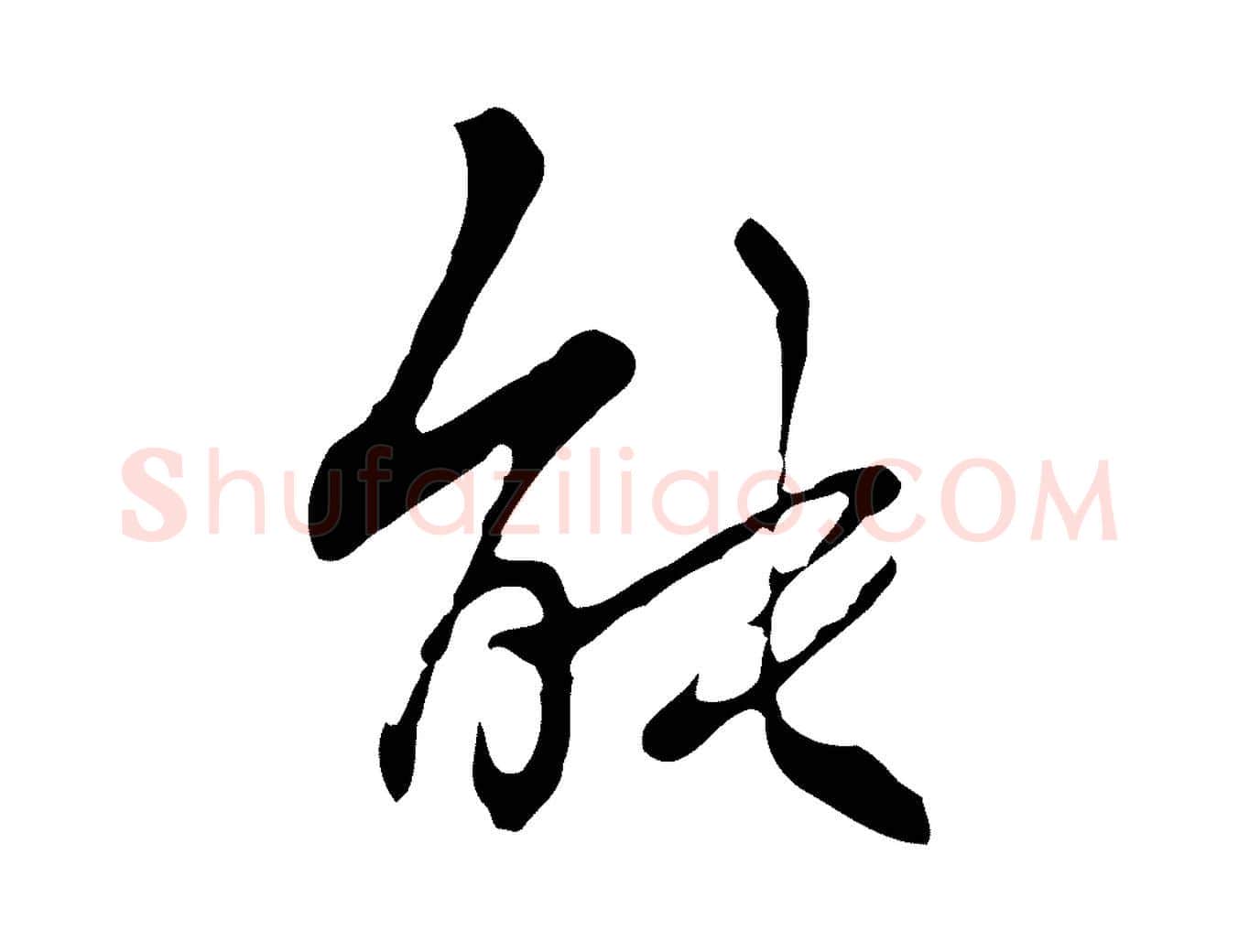 能毛笔行楷写法,摘自清代张照跋夏热帖