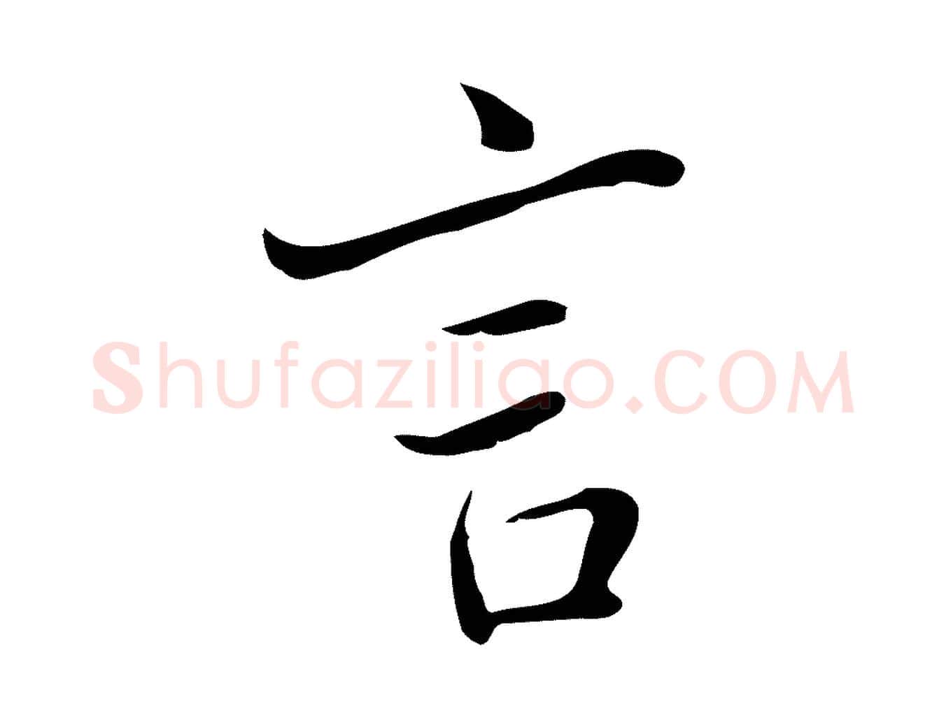 言毛笔行楷写法,摘自清代张照跋夏热帖