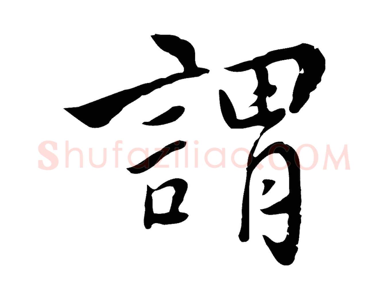 謂毛笔行楷写法,摘自清代张照跋夏热帖