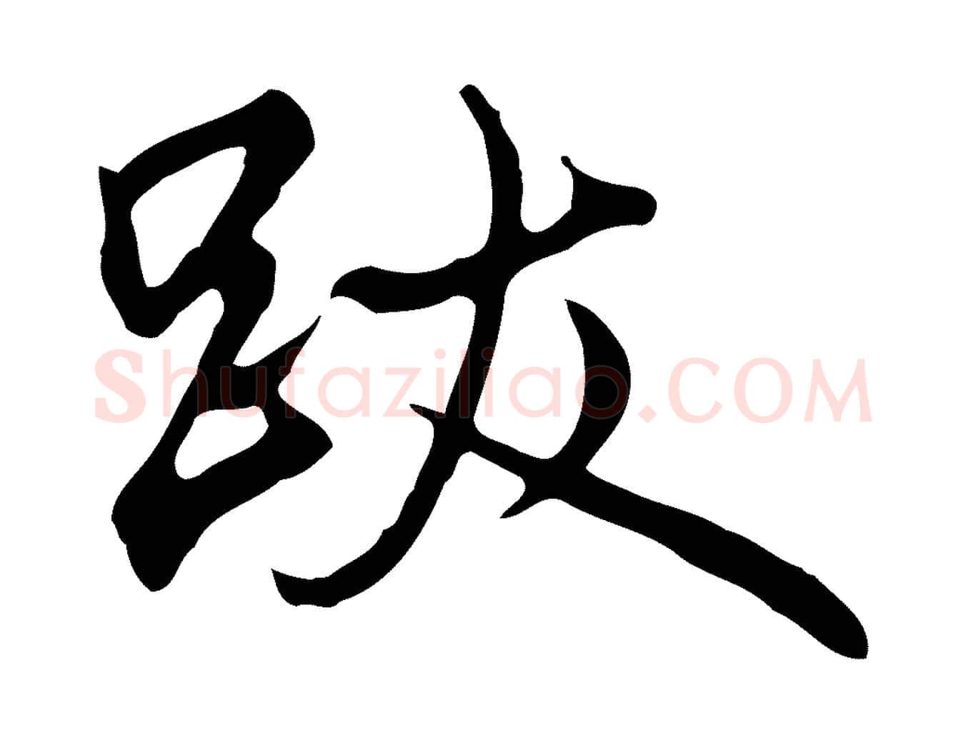 跋毛笔行楷写法,摘自清代张照跋夏热帖