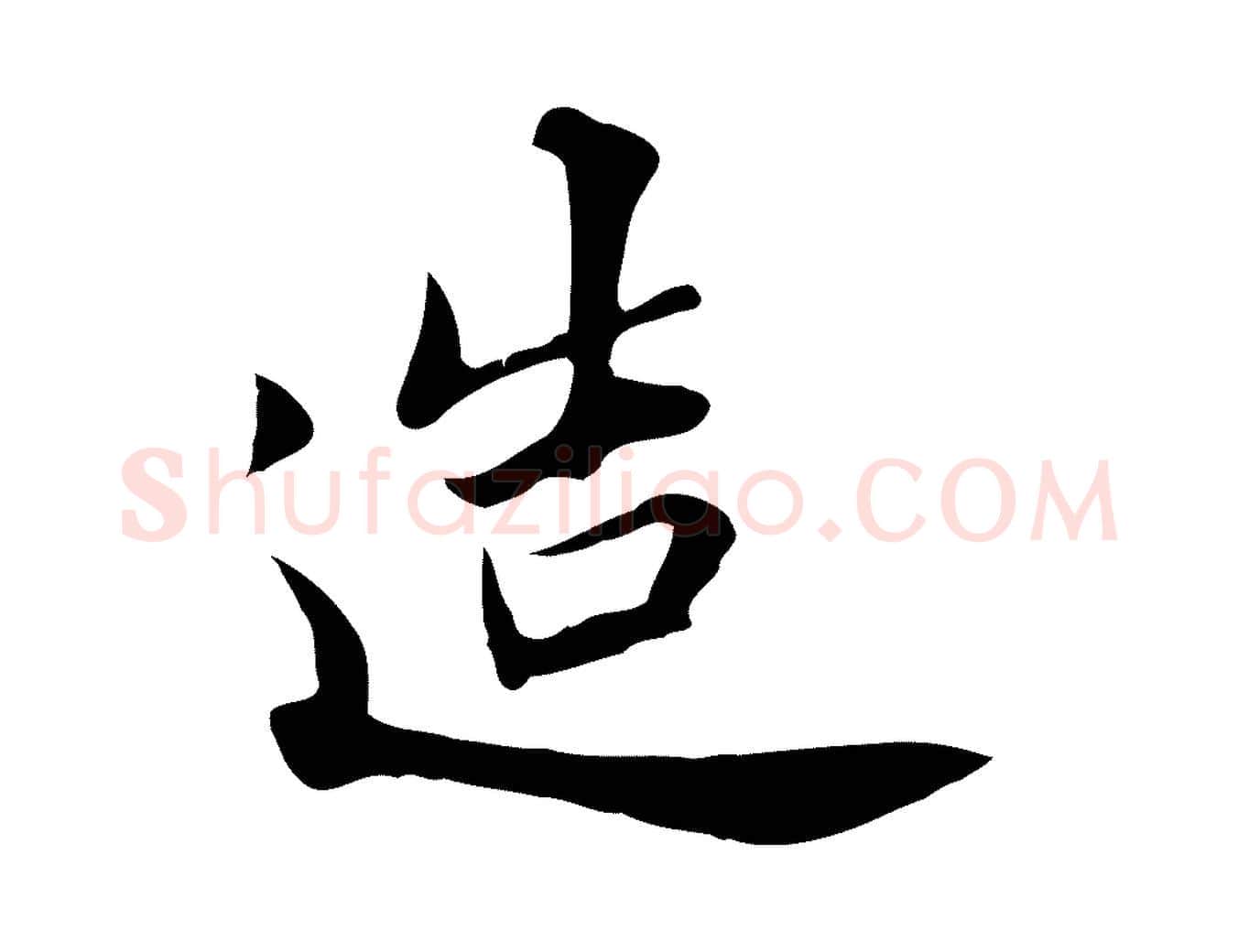 造毛笔行楷写法,摘自清代张照跋夏热帖