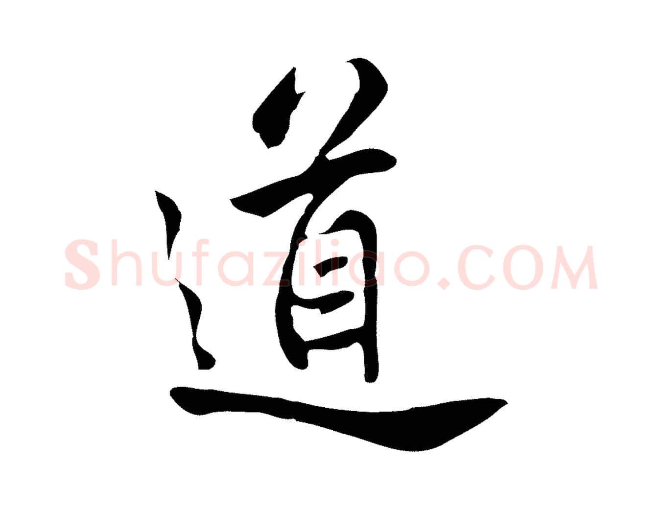 道毛笔行楷写法,摘自清代张照跋夏热帖