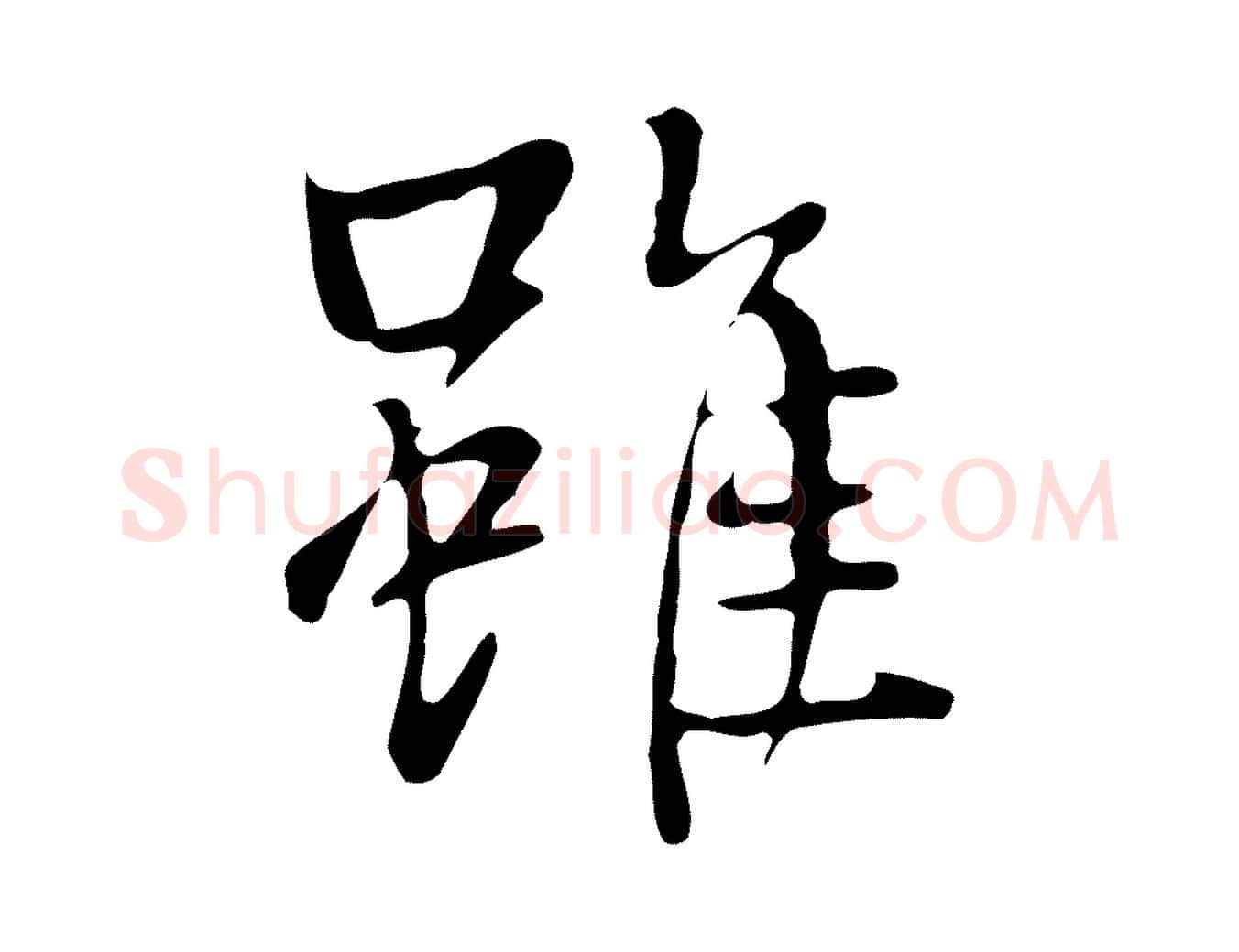 雖毛笔行楷写法,摘自清代张照跋夏热帖