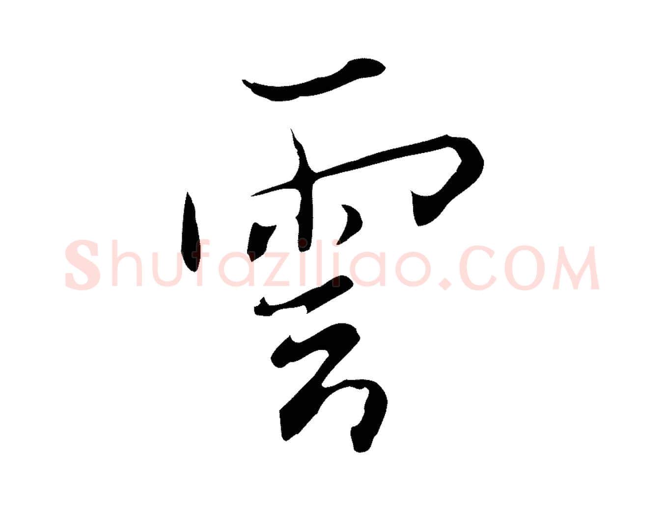 雲毛笔行楷写法,摘自清代张照跋夏热帖