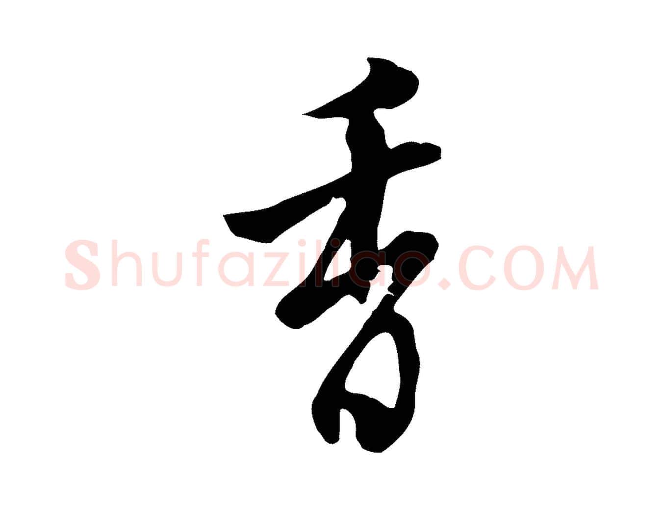 香毛笔行楷写法,摘自清代张照跋夏热帖