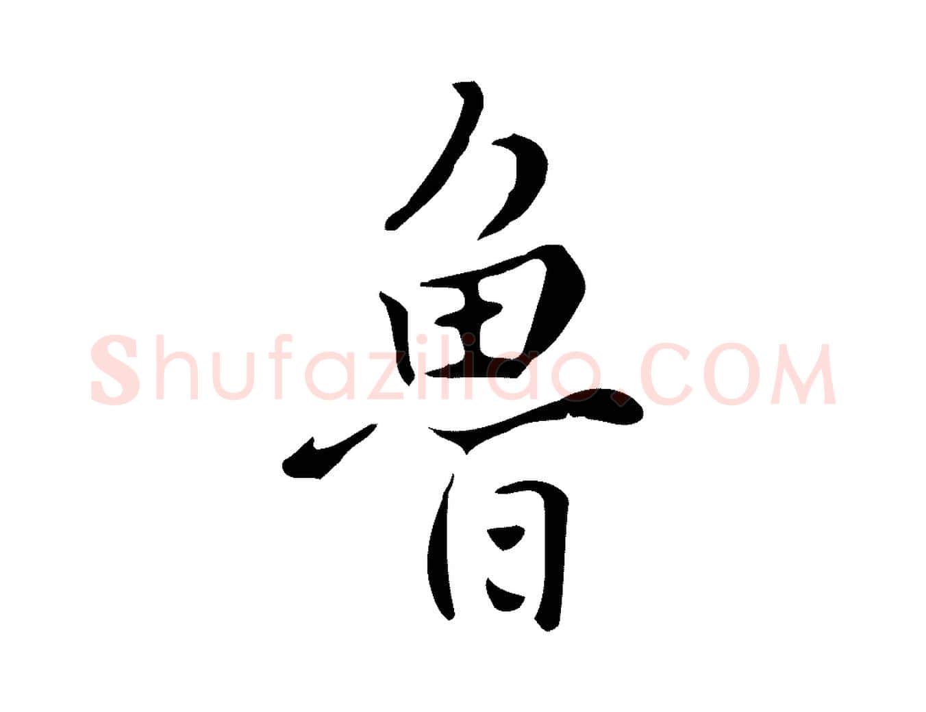 魯毛笔行楷写法,摘自清代张照跋夏热帖